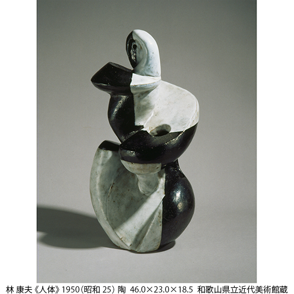 『土が開いた現代　革新するやきもの』／和歌山県立近代美術館