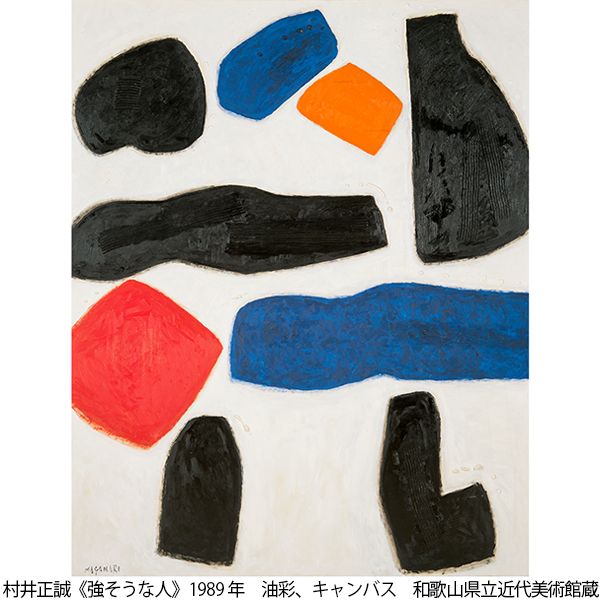 『生誕120 年 村井正誠展　―色のやどり・形のうぶすな̶』／和歌山県立近代美術館