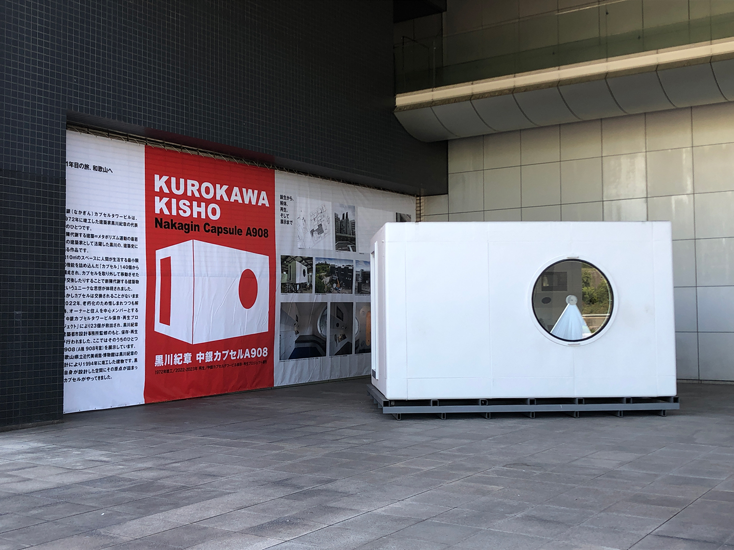 和歌山県立近代美術館エレベーターリニューアル記念『中銀カプセルA908公開』『コスプレ声ちゃんのカプセルタワービルデイズ展』