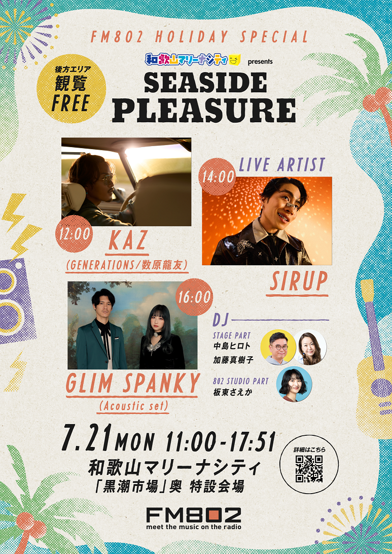 FM802 HOLIDAY SPECIAL 和歌山マリーナシティ presents SEASIDE PLEASUREが2025年7月21日に開催！