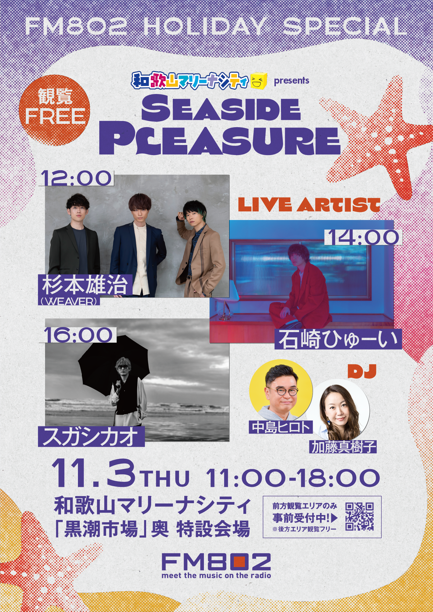 FM802 HOLIDAY SPECIAL 和歌山マリーナシティ presents SEASIDE PLEASUREが2022年11月3日に開催！