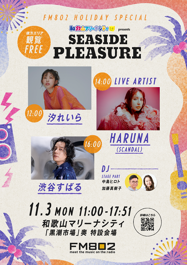 FM802 HOLIDAY SPECIAL 和歌山マリーナシティ presents SEASIDE PLEASUREが2025年11月3日、文化の日に開催！