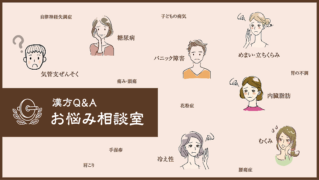 漢方江本薬局コラム『漢方Q&Aお悩み相談室』/VOL.61~VOL.70