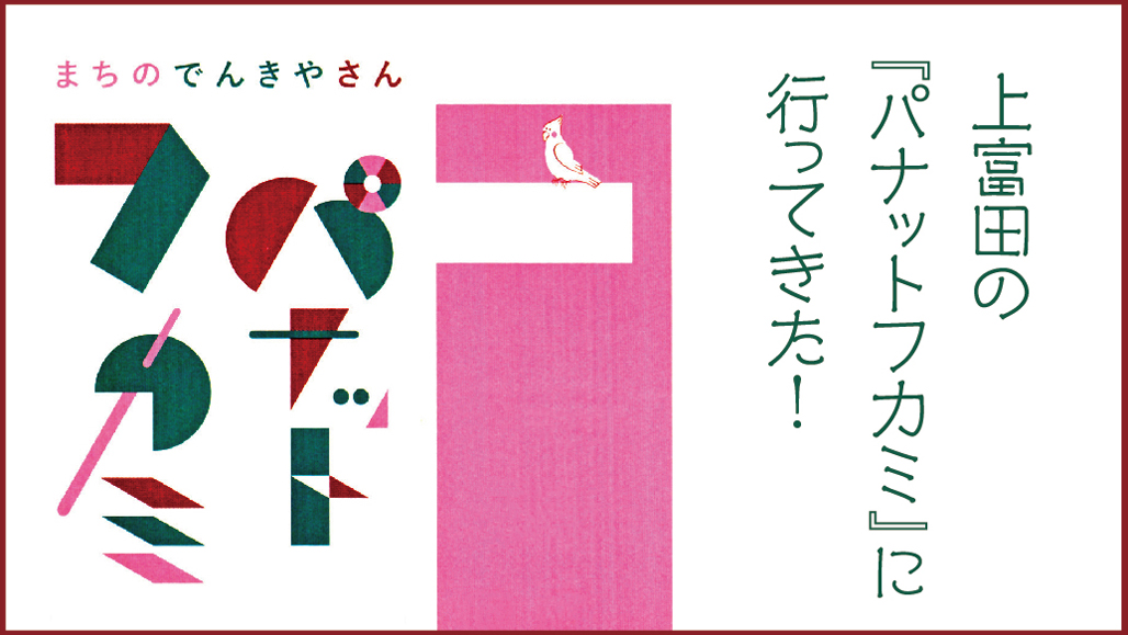 まるでテーマパーク！　“まちのでんきやさん“上富田の『パナットフカミ』に行ってきた！
