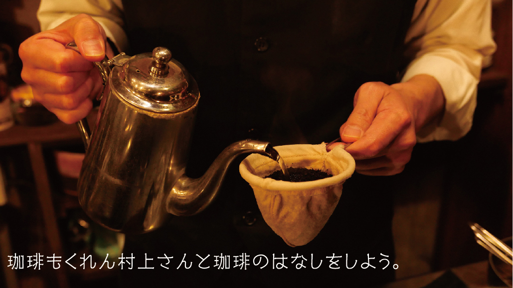 最終回「おいしい、ということ」/もくれん村上さんと珈琲の話をしよう。