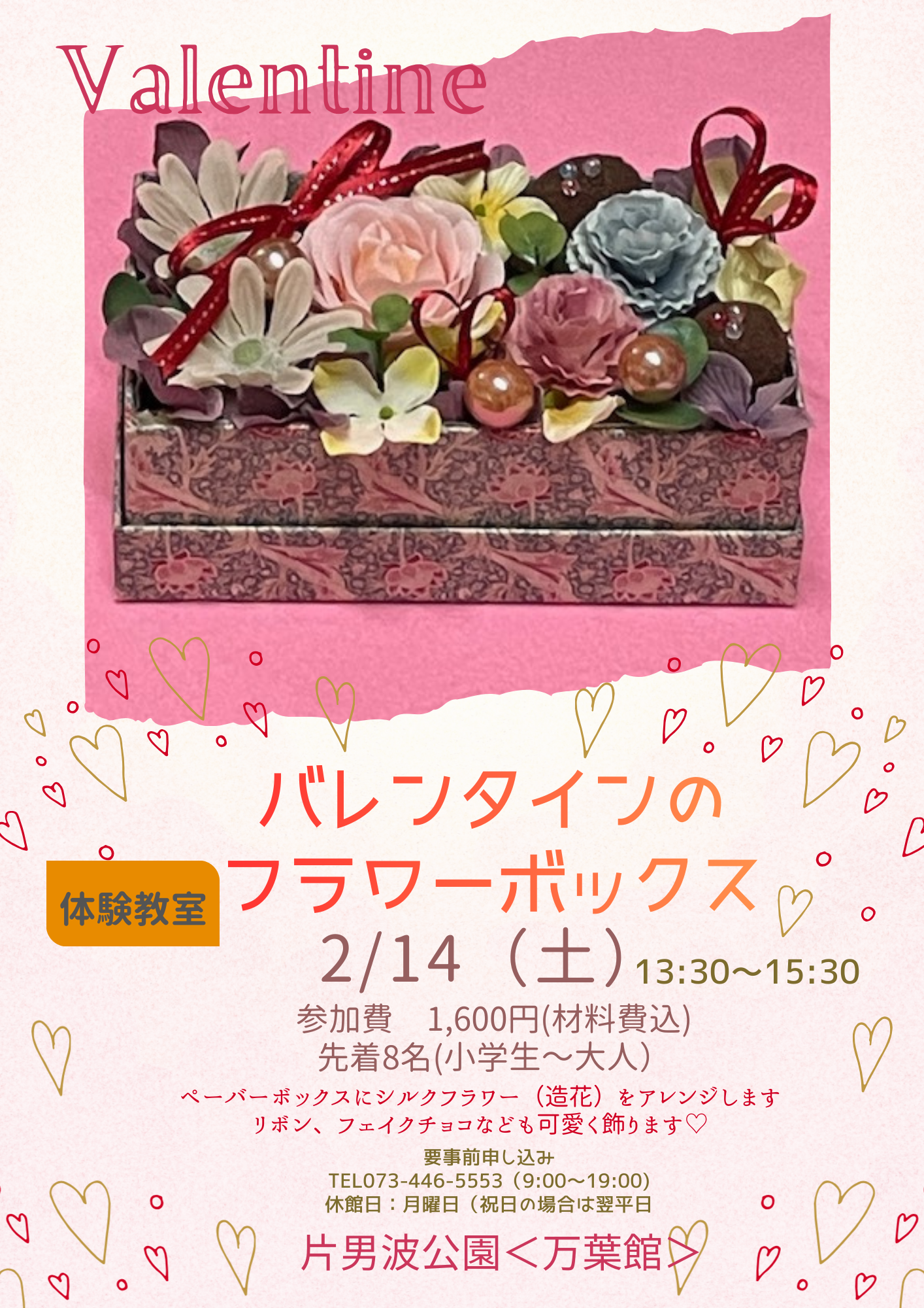 片男波公園〈万葉館〉体験教室「バレンタインのフラワーボックス」開催