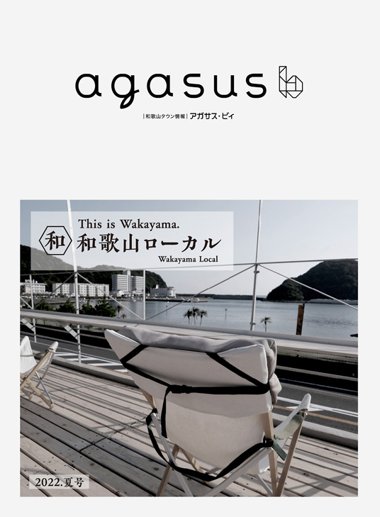 和歌山タウン情報アガサス・ビィ2022年夏号公開しています！