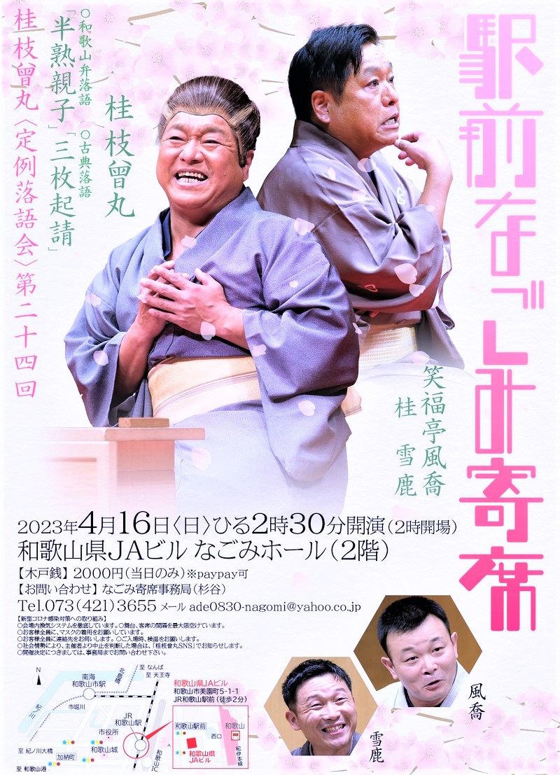 桂枝曾丸定例落語会『駅前なごみ寄席』第二十四回 4月に開催！