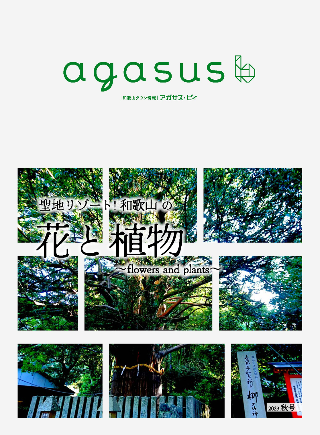 和歌山タウン情報アガサス・ビィ2023年秋号を公開しました！
