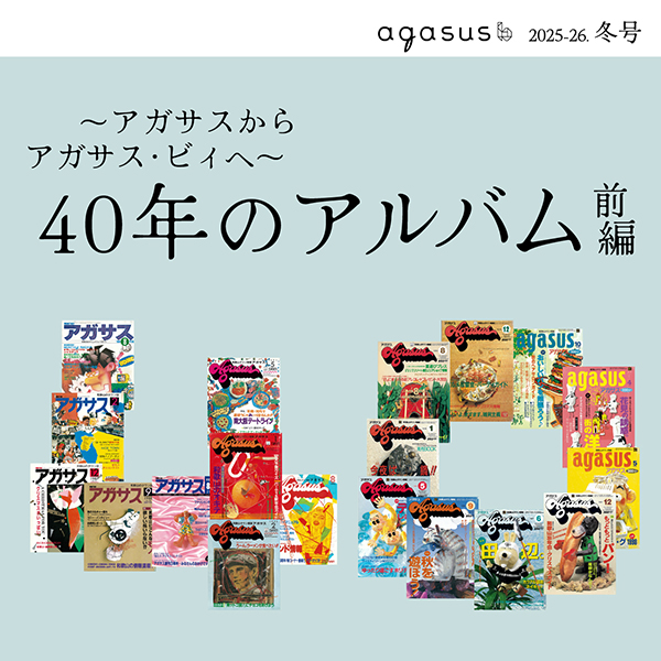 和歌山タウン情報アガサス・ビィ2025年秋号公開中！