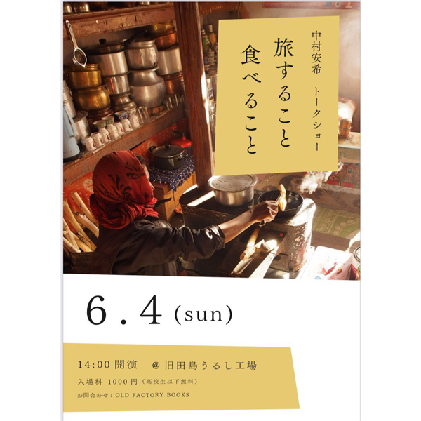 中村安希トークショー『旅すること　食べること』開催／OLD FACTORY BOOKS