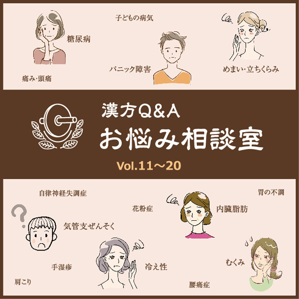 漢方江本薬局コラム『漢方Q&Aお悩み相談室』/VOL.11~VOL.20