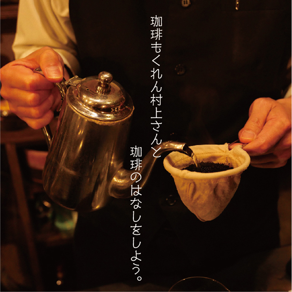 第1回「喫茶店経営は60歳からだと思っていた」/珈琲もくれん村上さんと珈琲のはなしをしよう。