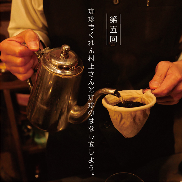 第5回「ハミングバードとの出会いと、“場所”の大切さ」/もくれん村上さんと珈琲の話をしよう。