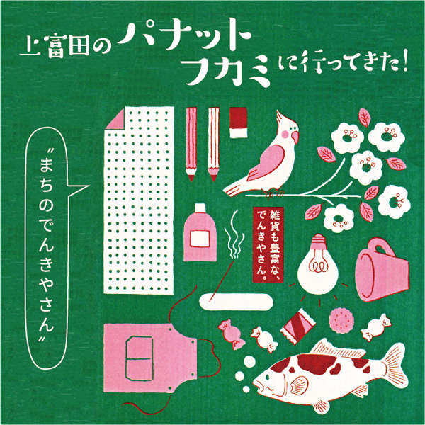 まるでテーマパーク！　“まちのでんきやさん“上富田の『パナットフカミ』に行ってきた！