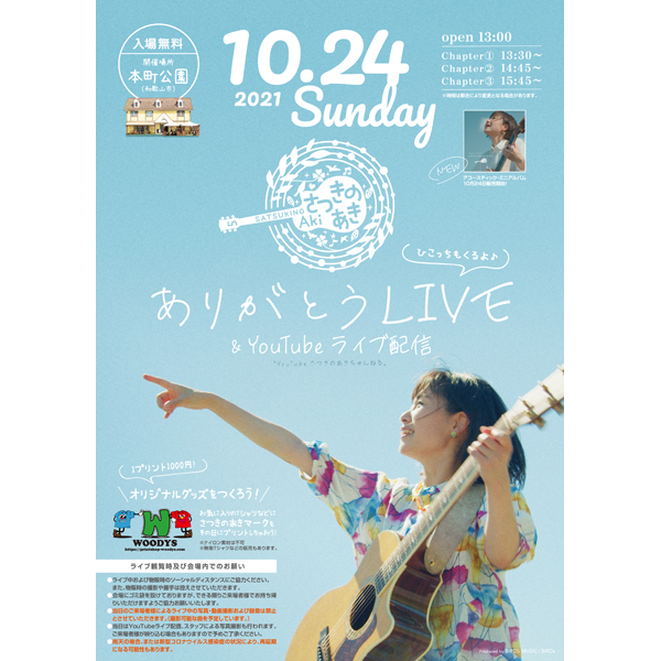 シンガーソングライター・さつきのあき『ありがとうLIVE』が開催！
