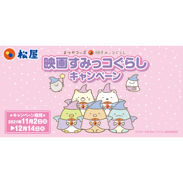 「松屋フーズ」×「映画すみっコぐらし」コラボ プレゼントキャンペーン実施！