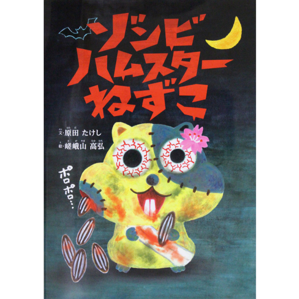 エグいけど、泣ける…エグ泣き系絵本『ゾンビハムスターねずこ』発売中！