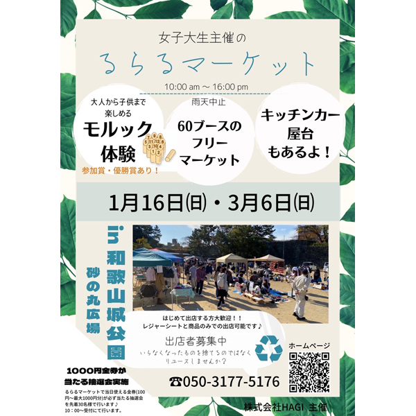 和歌山城 砂の丸広場で『るらるマーケット』開催！