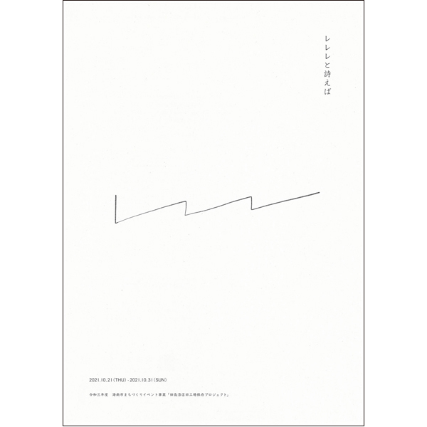 「再生」をテーマにした展示「レレレと詩えば」を開催