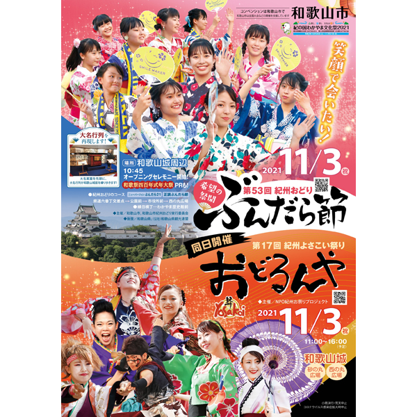 第53回紀州おどり「ぶんだら節」、第17回紀州よさこい祭り「おどるんや」が11月3日（祝）に同日開催！