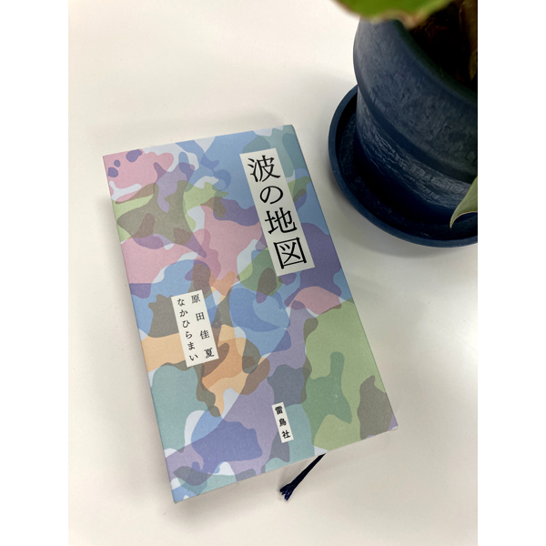 その波に乗って、知らない世界を旅しよう――原田佳夏・なかひらまい共著『波の地図』発売中