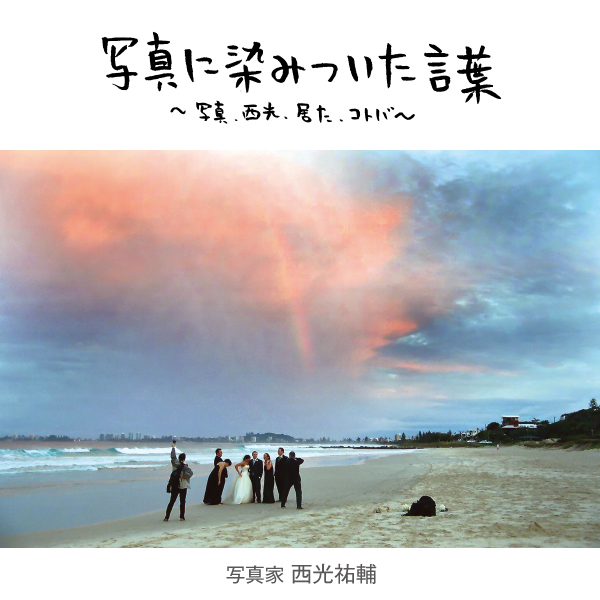 写真に染みついた言葉~写真、西光、居た、コトバ~ vol.1