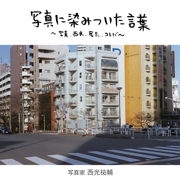 写真に染みついた言葉~写真、西光、居た、コトバ~ vol.2
