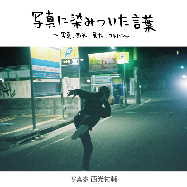 写真に染みついた言葉~写真、西光、居た、コトバ~ vol.3