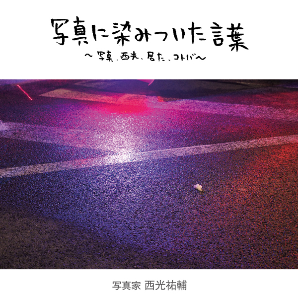 写真に染みついた言葉～写真、西光、居た、コトバ～　vol.4