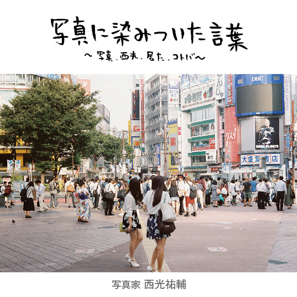 写真に染みついた言葉～写真、西光、居た、コトバ～　vol.5