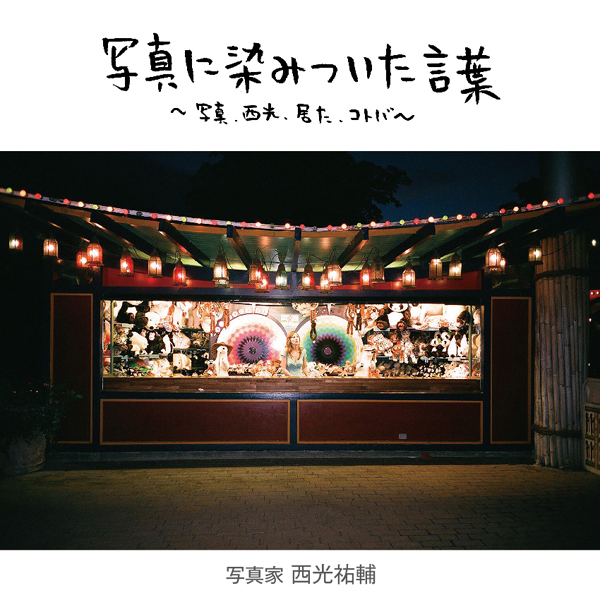 写真に染みついた言葉～写真、西光、居た、コトバ～　vol.6