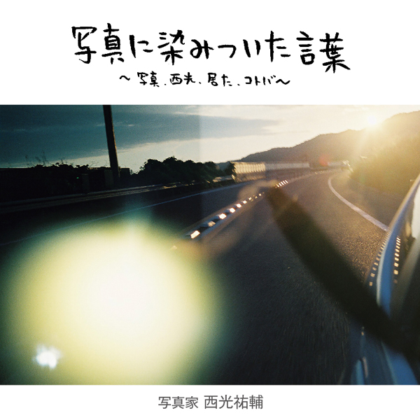 写真に染みついた言葉～写真、西光、居た、コトバ～　vol.8