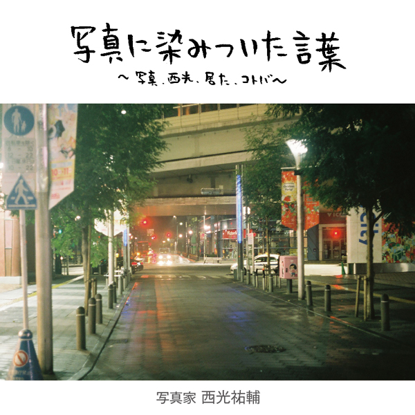 写真に染みついた言葉～写真、西光、居た、コトバ～　vol.7