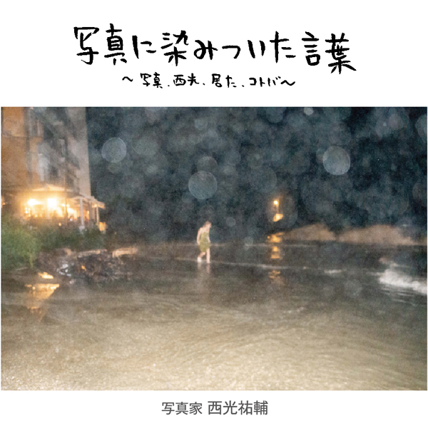 写真に染みついた言葉～写真、西光、居た、コトバ～　vol.9
