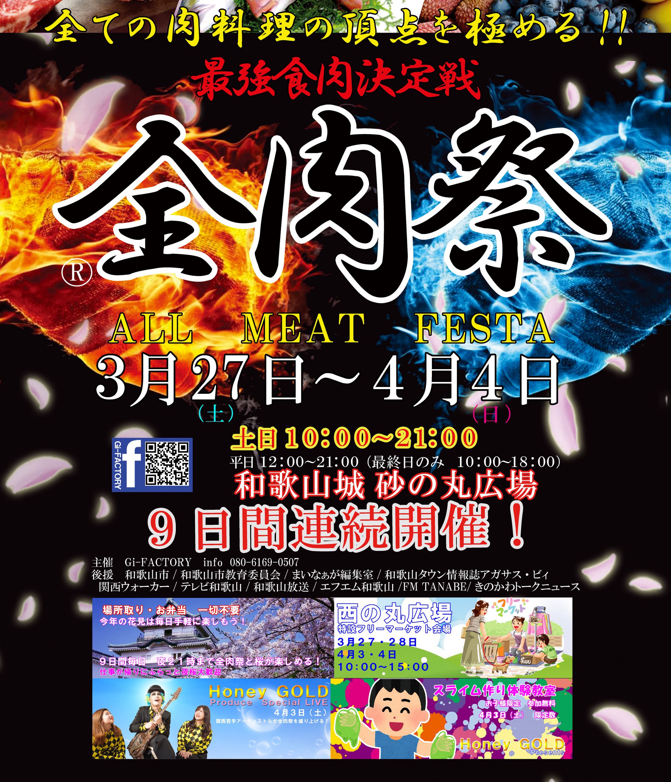 肉と花見の最強コンビを楽しもう！ 『全肉祭』開催！