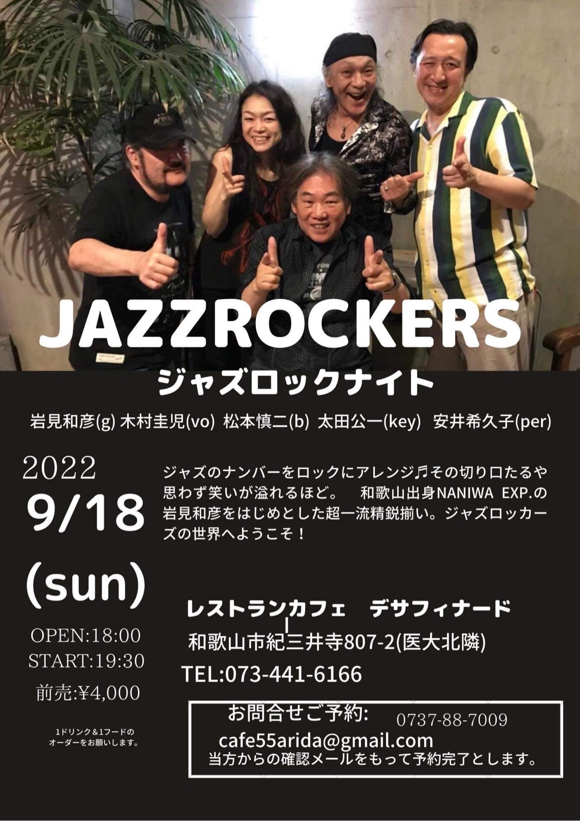 和歌山県出身の岩見和彦ら超一流の精鋭たちによるJAZZROCKERS『ジャズロックナイト』開催！