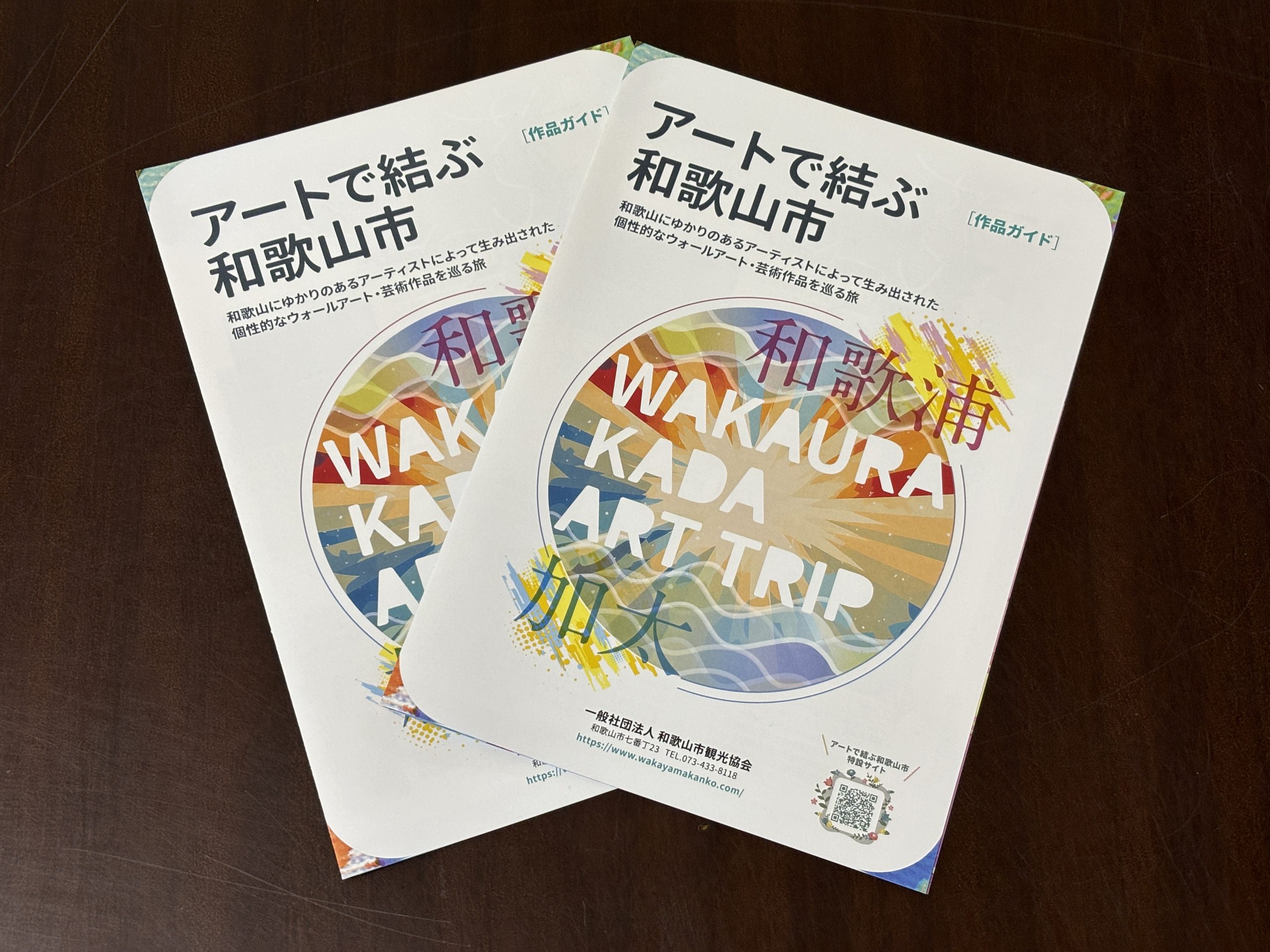 『アートで結ぶ和歌山市』作品ガイド配布中!