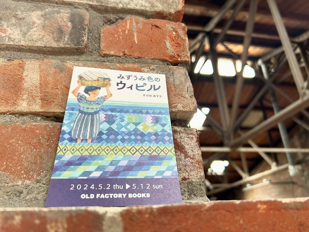 絵本作家・すけのあずさ『みずうみ色のウィピル』原画展開催／OLD FACTORY BOOKS