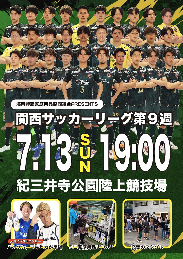 2025年7月13日（日）アルテリーヴォ和歌山　ホームゲーム開催！