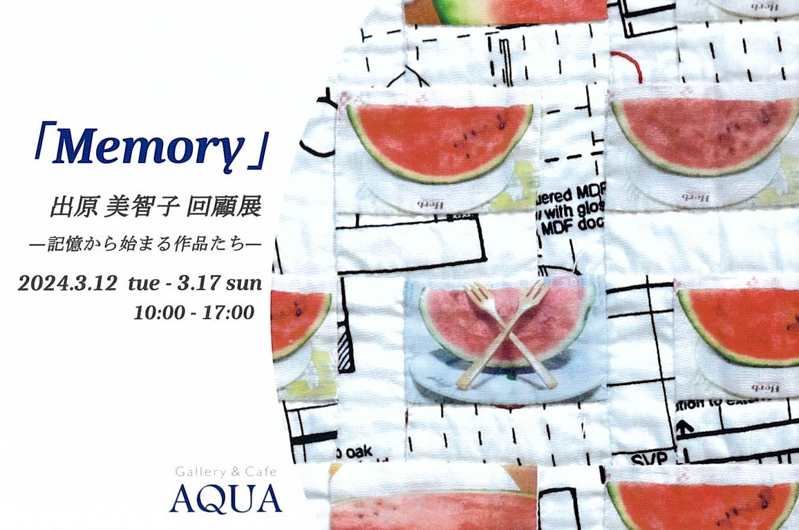 「Memory 出原美智子回顧展」開催