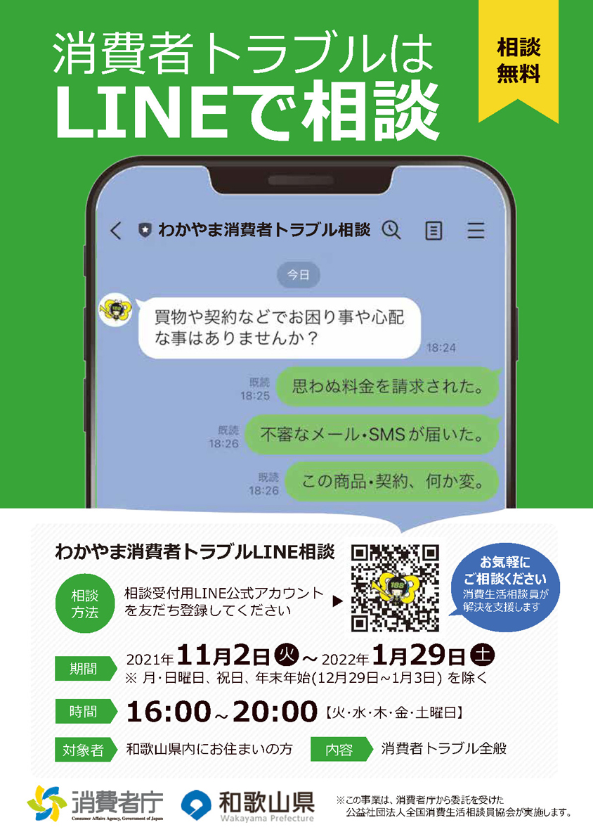 「消費者トラブルはLINEで相談」。わかやま消費者トラブルLINE相談が開設