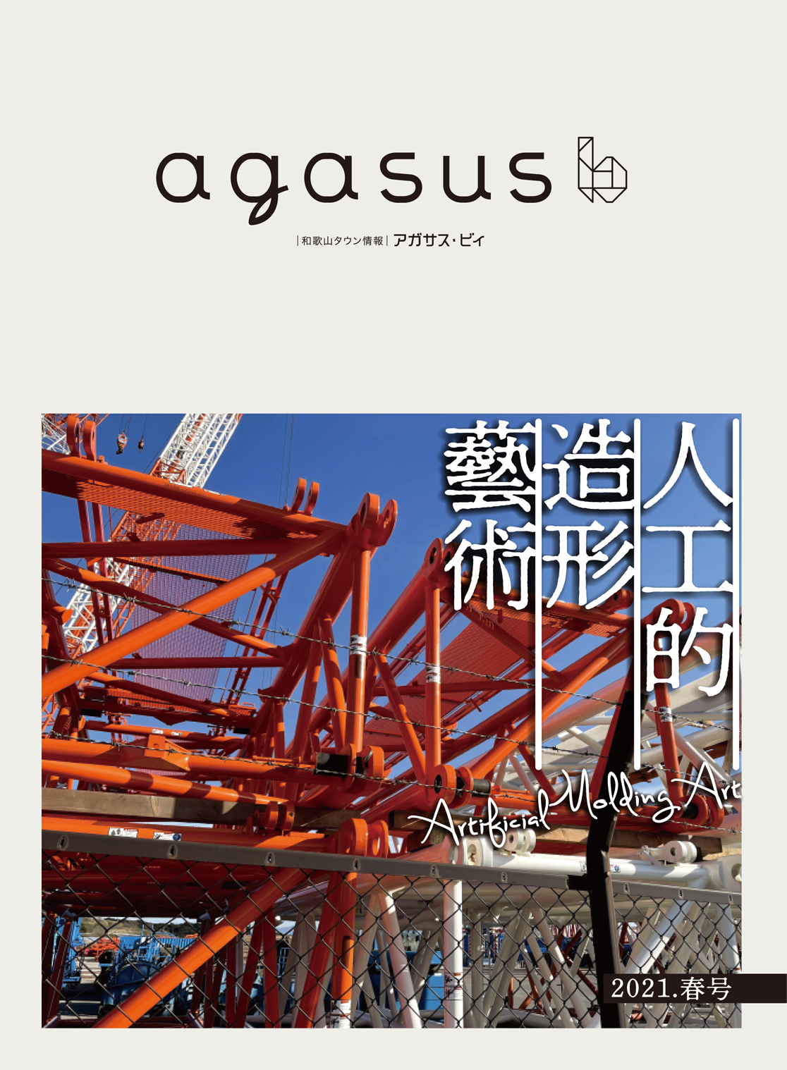 agasus b 2020年夏号 vol.007