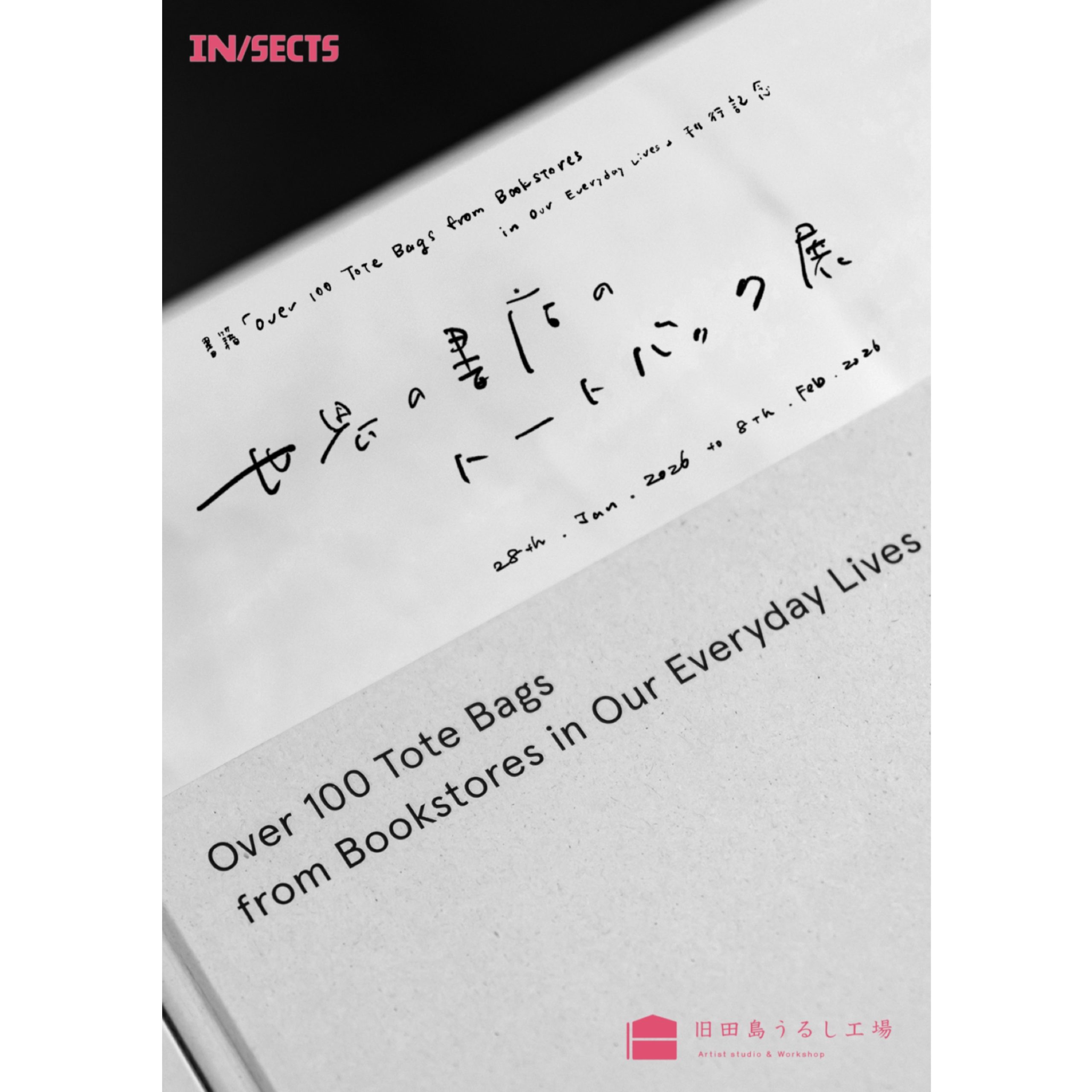 書籍「Over 100 Tote Bags from Bookstores in Our Everyday Lives」刊行記念『世界の書店のトートバッグ展』開催／旧田島うるし工場