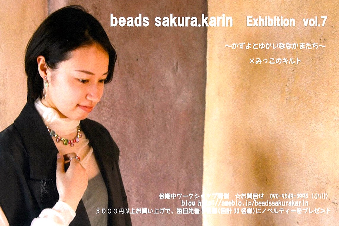 「beads sakura.karin Exhibition vol.7 ～かずよとゆかいななかまたち～×みっこのキルト」開催