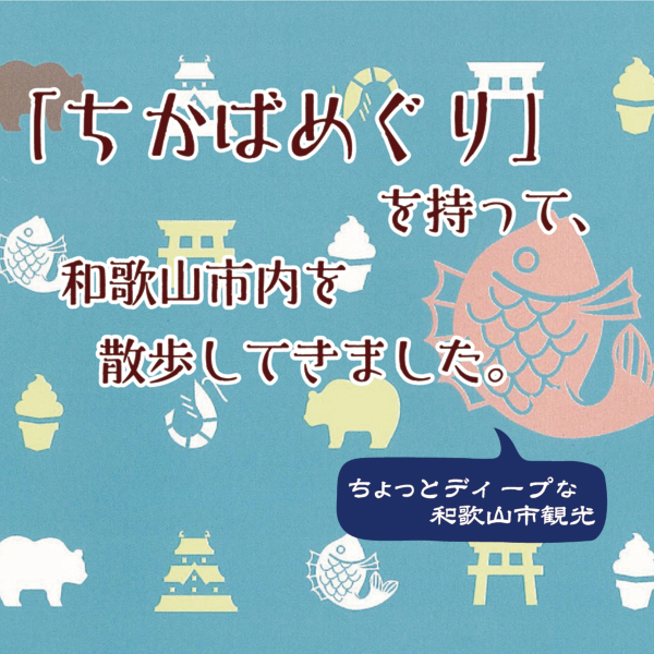 「ちかばめぐり」を持って、和歌山市内を散歩してきました。其ノ一「ちかばめぐりとは?」