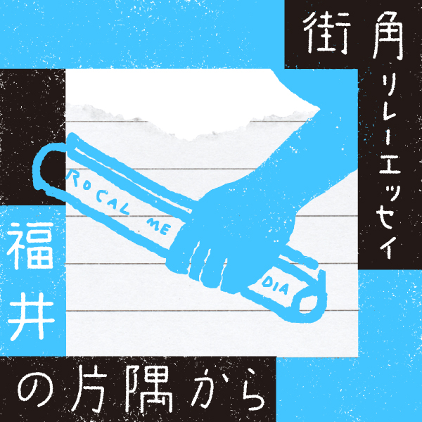 【街角リレーエッセイ】白亜紀からこんにちは（福井・ふーぽ）