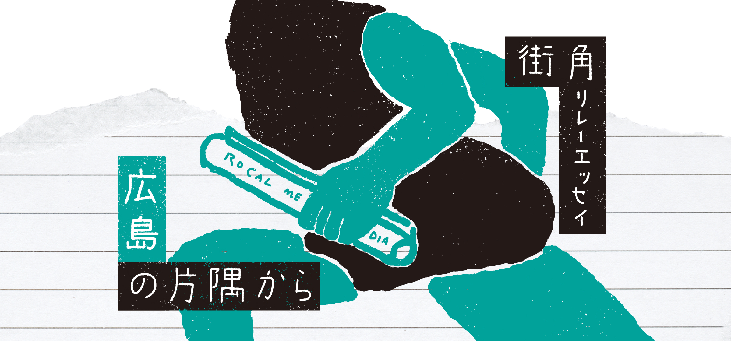 【街角リレーエッセイ 第6回】「人を知ればその街が見えてくる⁉」(広島・Wink)