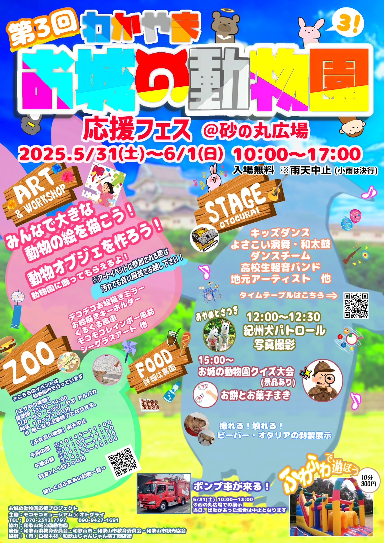 『わかやまお城の動物園応援フェス@砂の丸広場』開催!