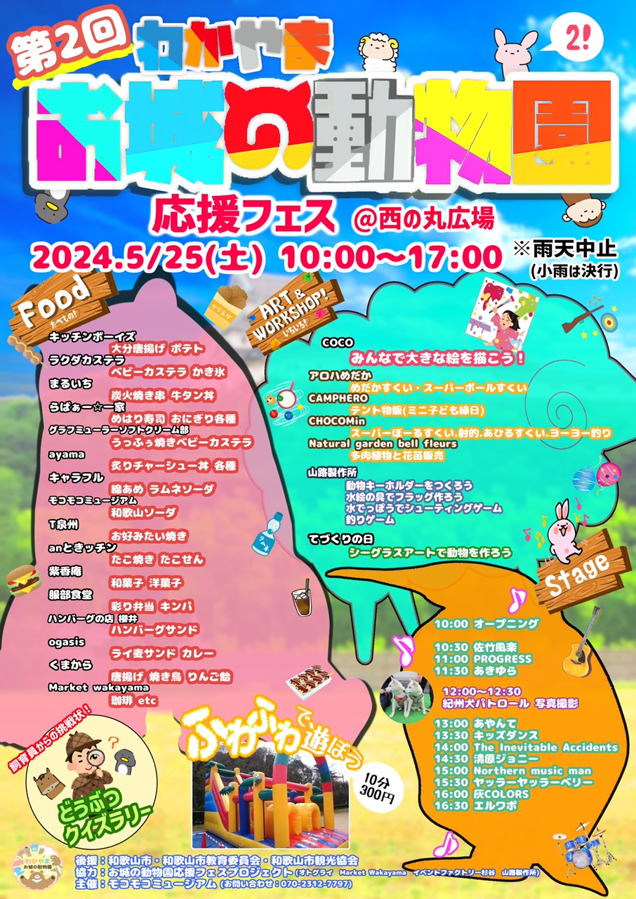 『わかやまお城の動物園応援フェス@西の丸広場』開催！